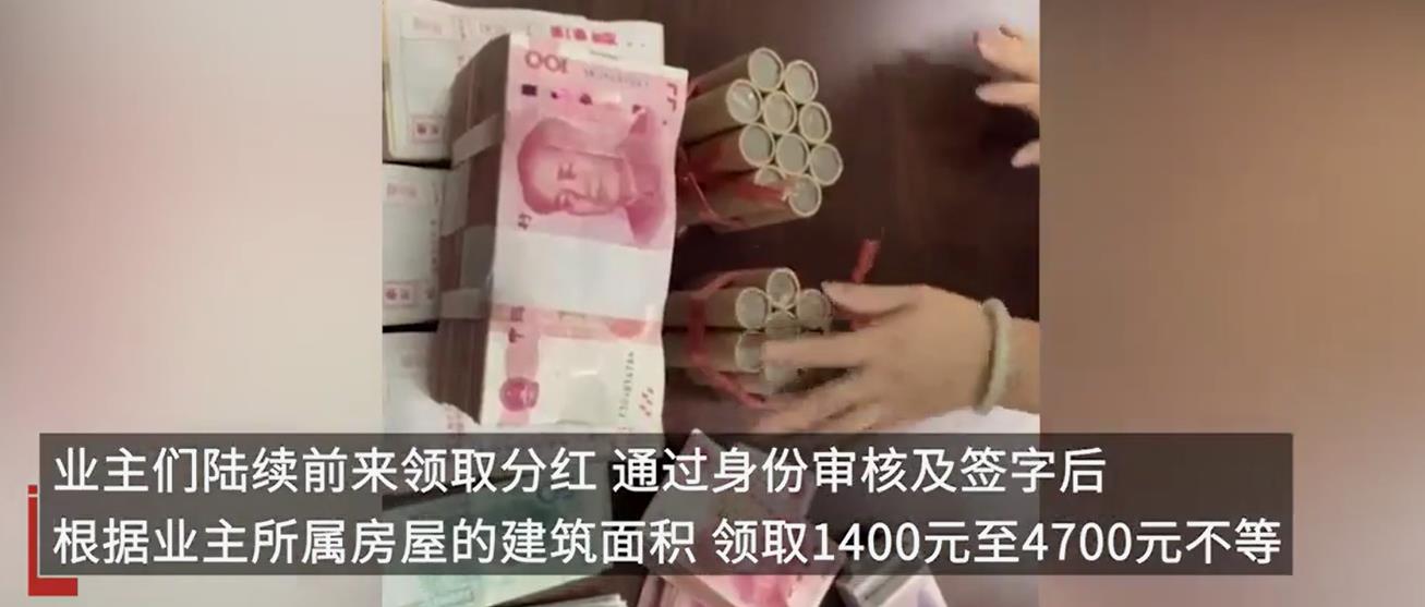 江苏一小区给业主分红190万：共享物业红利，业主喜笑颜开