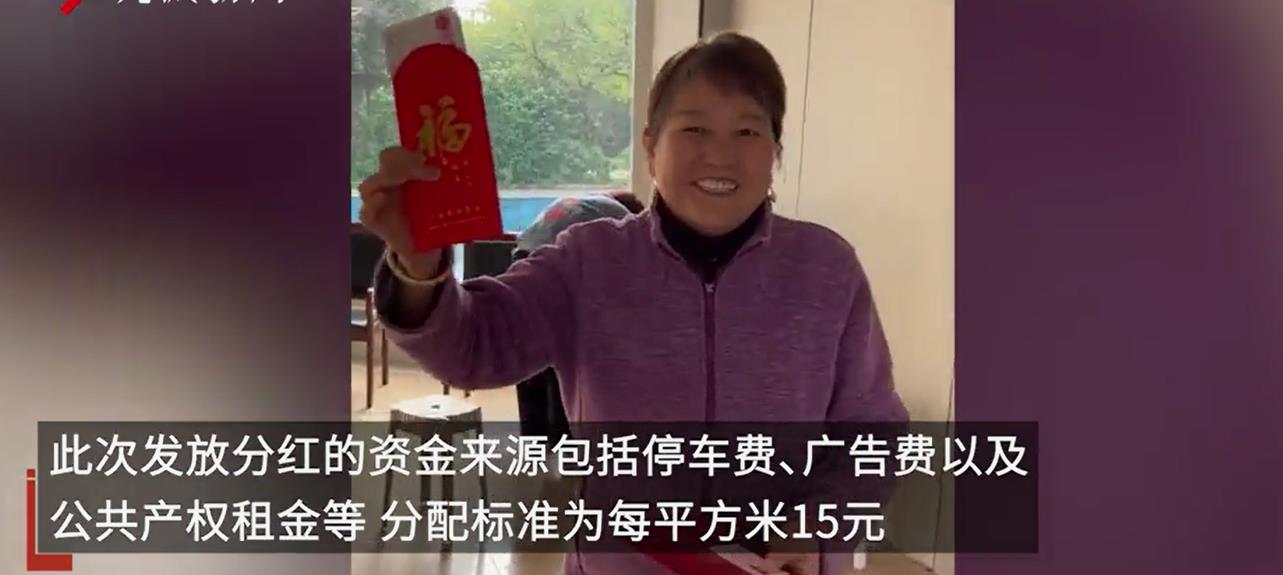 江苏一小区给业主分红190万：共享物业红利，业主喜笑颜开