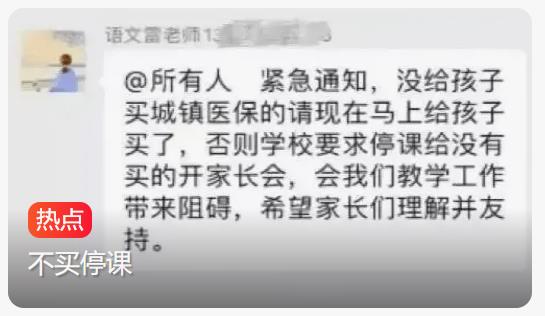 班主任在班级群内催缴医保，不买就停课，家长来办公室