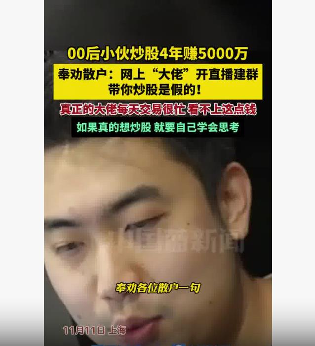 股市奇才！上海00后小伙炒股4年狂赚5千万