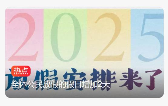 2025年节假日安排出炉：春节国庆均延长假期