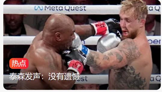 拳王泰森传奇谢幕战，58岁虽败犹荣，回应不敌27岁网红挑战