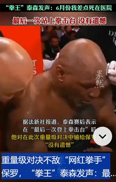 拳王泰森传奇谢幕战，58岁虽败犹荣，回应不敌27岁网红挑战