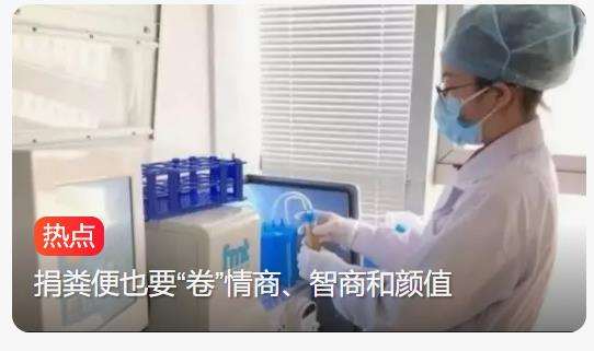 捐粪便也能月入近万元？浙江科研机构招募“粑粑英雄”