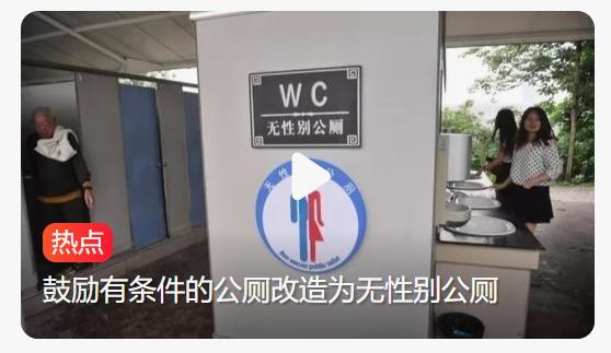 鼓励男厕改造为无性别公厕方案出炉，创新解决如厕难题