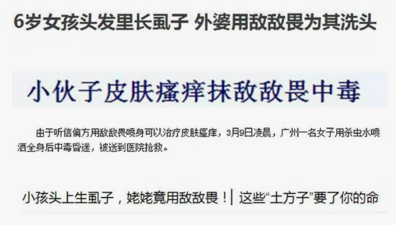 骇人听闻！母亲误信土方用敌敌畏为11岁女儿除虱