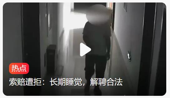 夜班期间睡足9小时，化工员工竟被公司开除