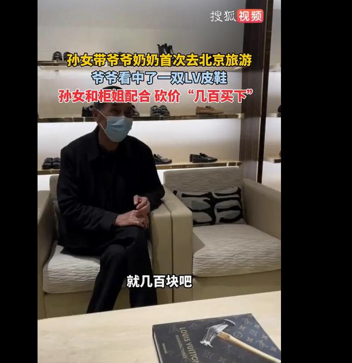 孙女带爷奶首游北京，LV柜姐温情助力孙女砍价爷爷心仪皮鞋