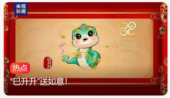 憨态可掬“巳升升”，蛇年春晚吉祥物带你领略非遗新魅力
