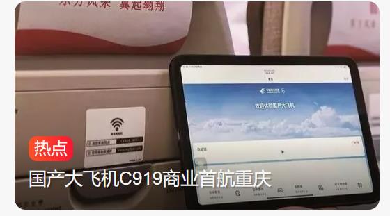 国产大飞机迈入“Wi-Fi时代”：娱乐体验再升级