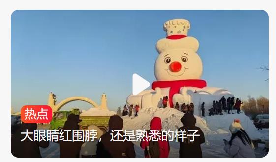 哈尔滨高20米巨型雪人惊艳登场，成冬日新地标