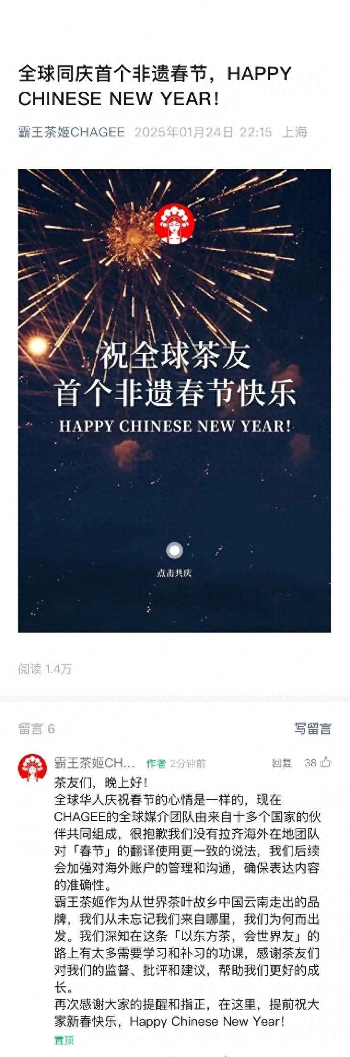 新春热点追踪：霸王茶姬海外文案风波后紧急致歉引热议