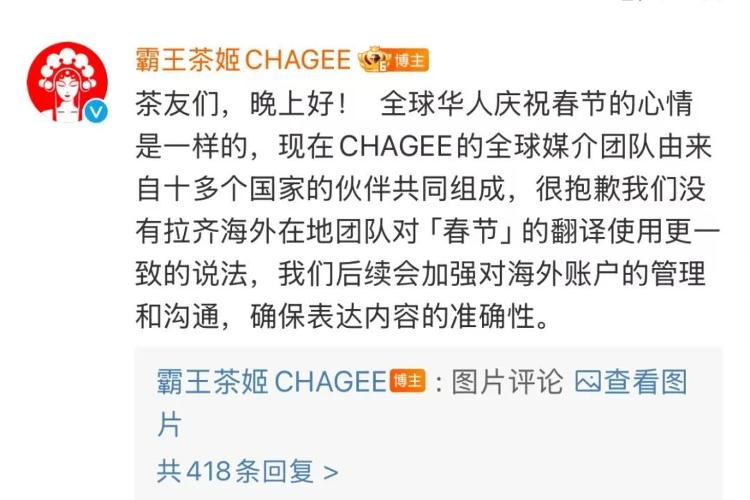 新春热点追踪：霸王茶姬海外文案风波后紧急致歉引热议
