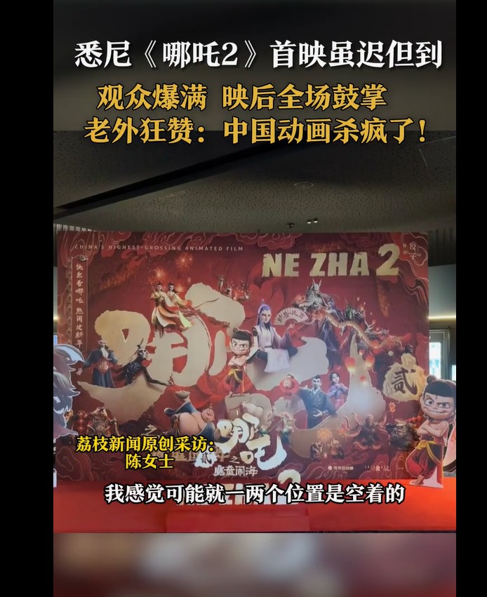 悉尼首映《哪吒2》燃爆IMAX厅，老外盛赞：中国动画惊艳全球