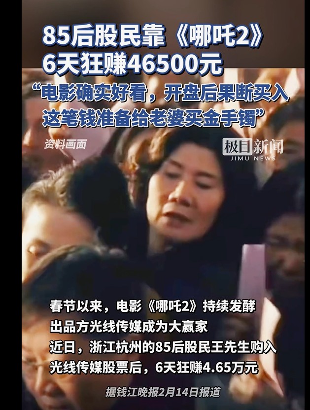 哪吒电影热映，男子受启发果断买股票狂赚4.6万