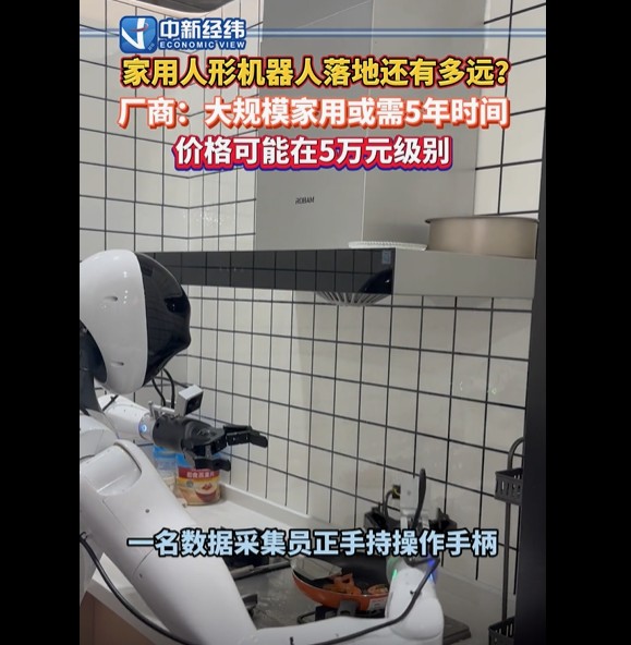 家务好帮手来袭！5年后5万元可拥有人形机器人做家务？