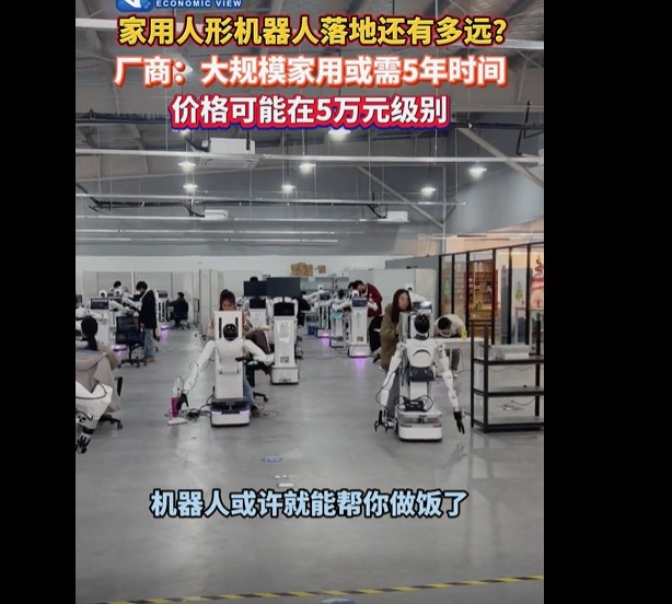 家务好帮手来袭！5年后5万元可拥有人形机器人做家务？