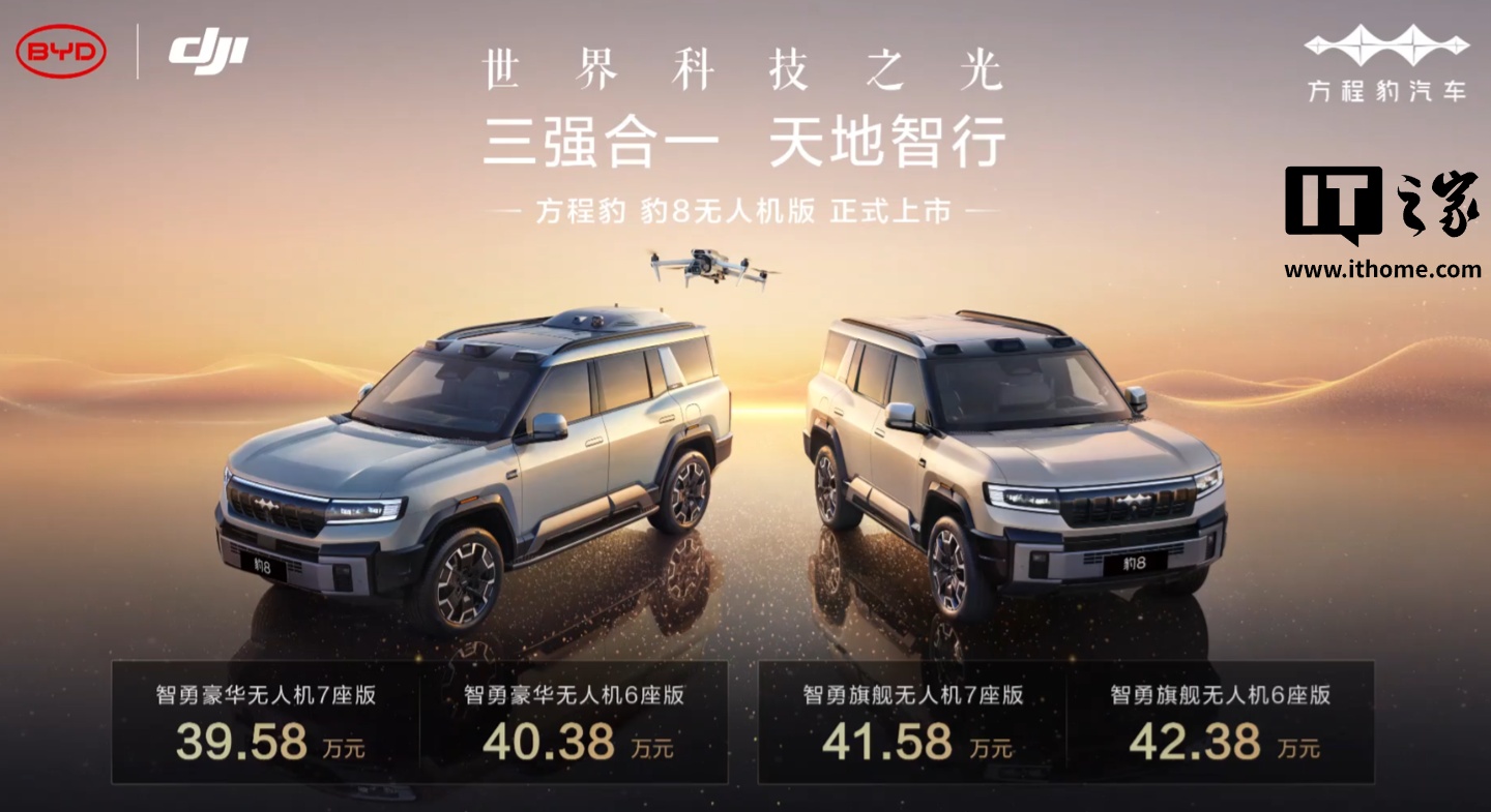 比亚迪方程豹-豹8无人机上市，灵鸢系统仅需16000元选装