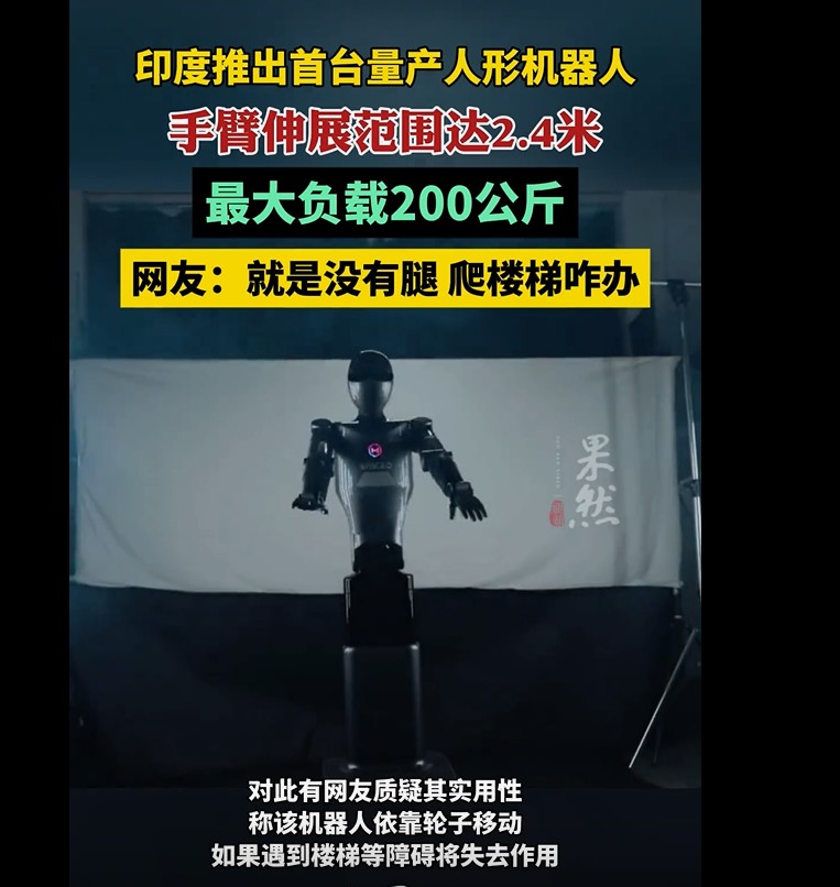 印度科技新突破：首台量产人形机器人惊艳亮相