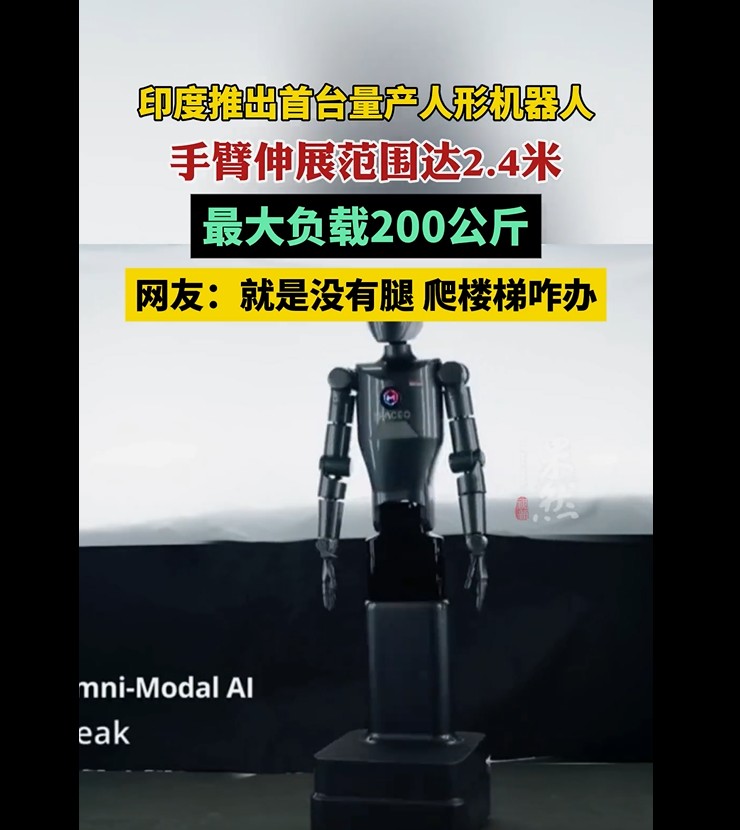 印度科技新突破：首台量产人形机器人惊艳亮相