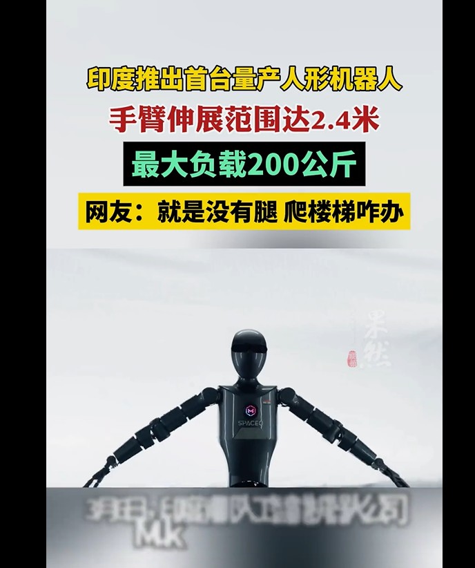 印度科技新突破：首台量产人形机器人惊艳亮相