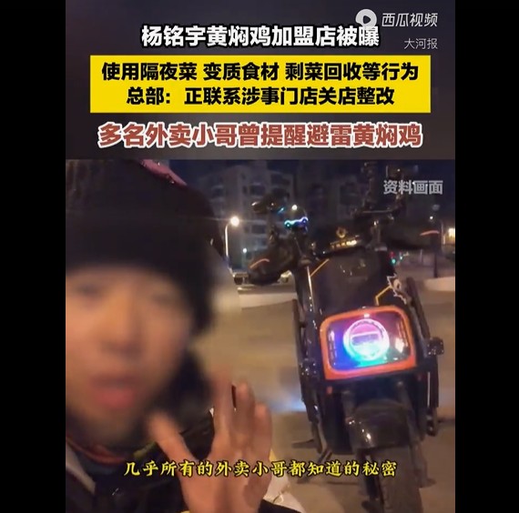 多名外卖小哥爆料：黄焖鸡加盟店竟暗藏隔夜菜与变质食材