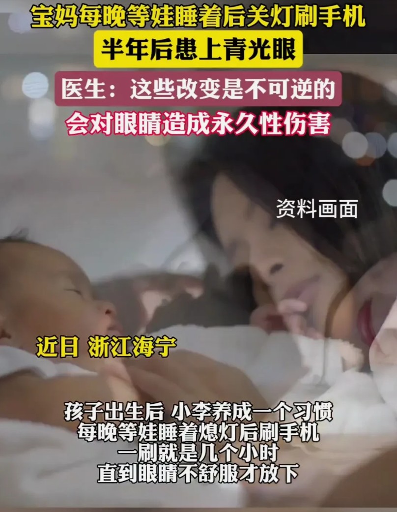 宝妈亲历不可逆青光眼敲响手机夜战警钟