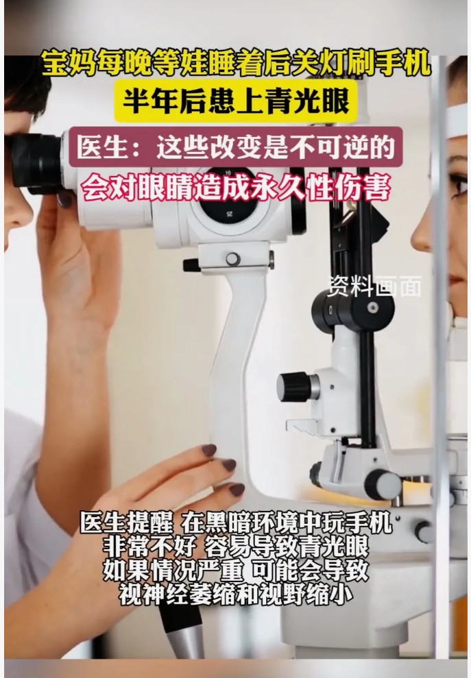 宝妈亲历不可逆青光眼敲响手机夜战警钟