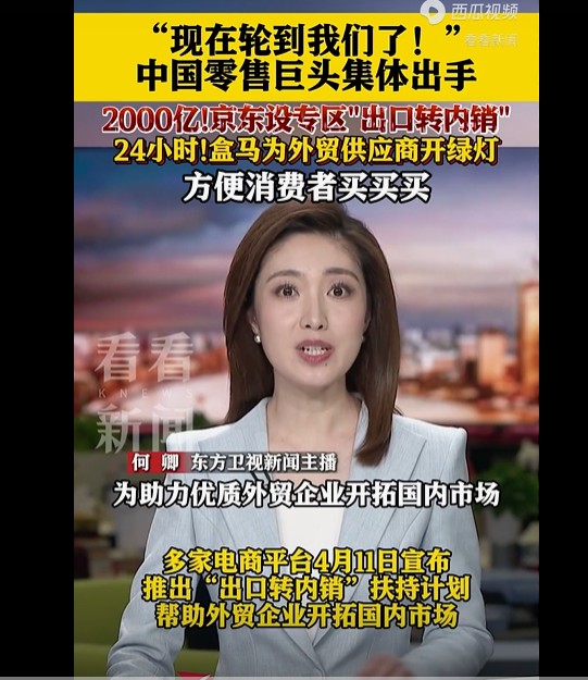 中国零售巨头集体发力：“出口转内销”热潮正式来袭
