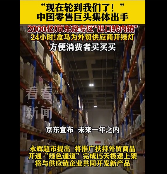 中国零售巨头集体发力：“出口转内销”热潮正式来袭