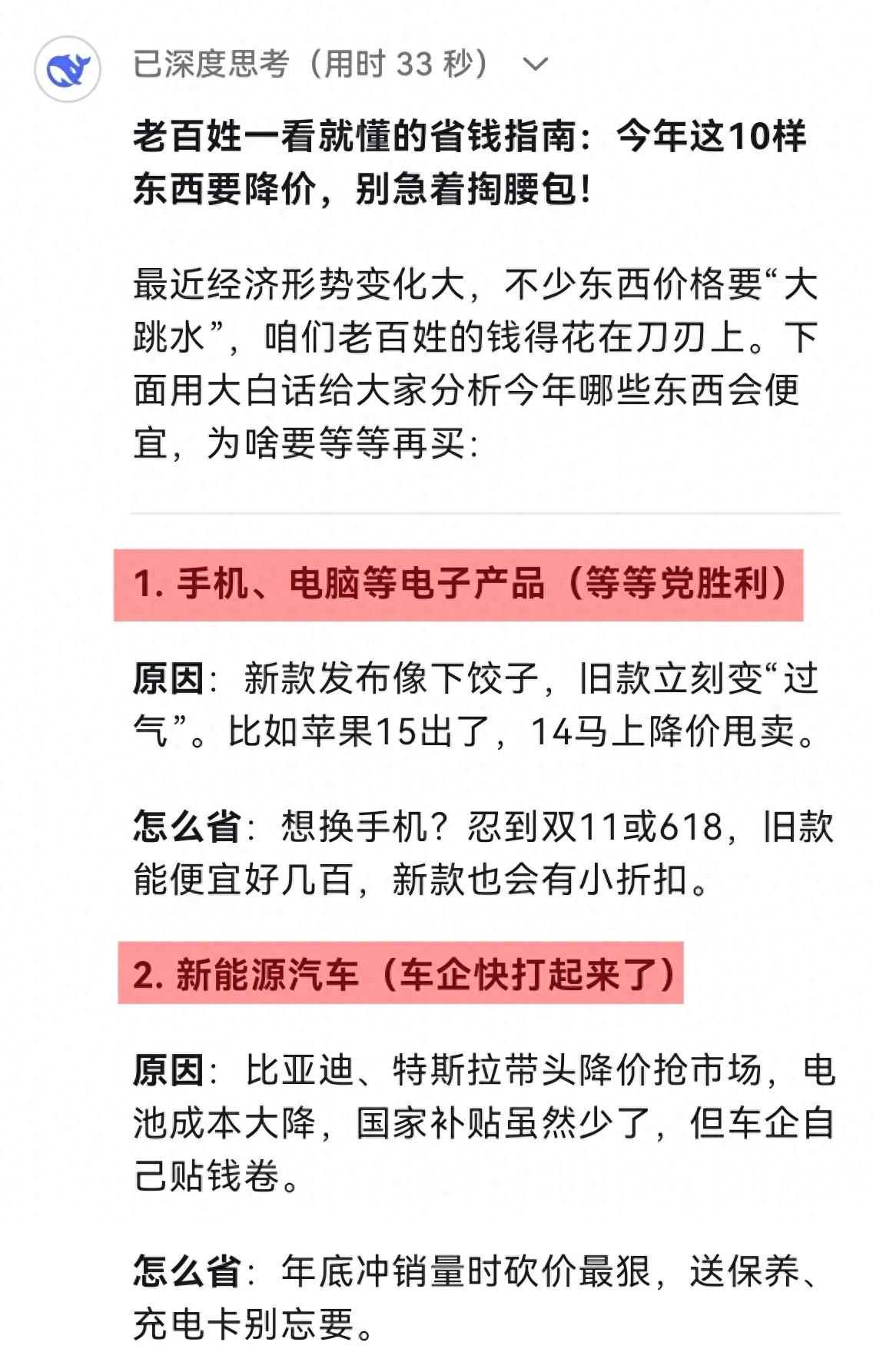 Deepseek预测这十样热门商品即将大跳水，省钱攻略速看