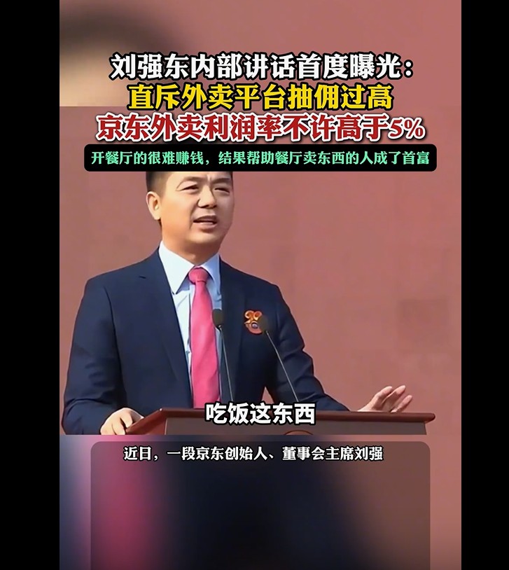 刘强年内部讲话：痛批外卖高抽佣，京东外卖利润率设限5%