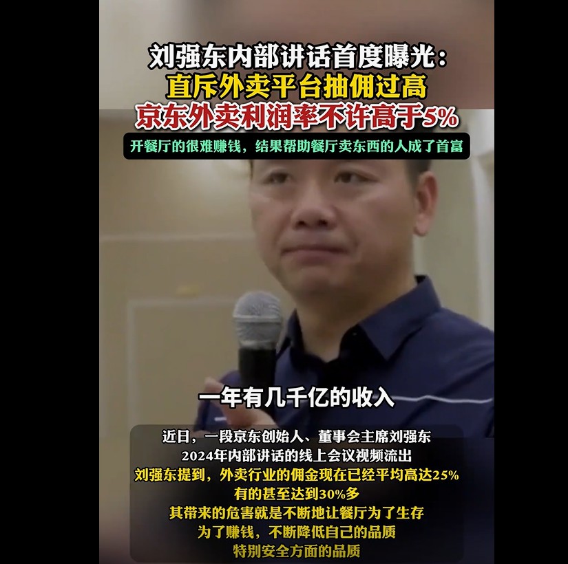 刘强年内部讲话：痛批外卖高抽佣，京东外卖利润率设限5%