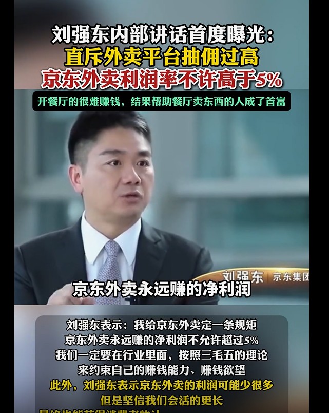 刘强年内部讲话：痛批外卖高抽佣，京东外卖利润率设限5%