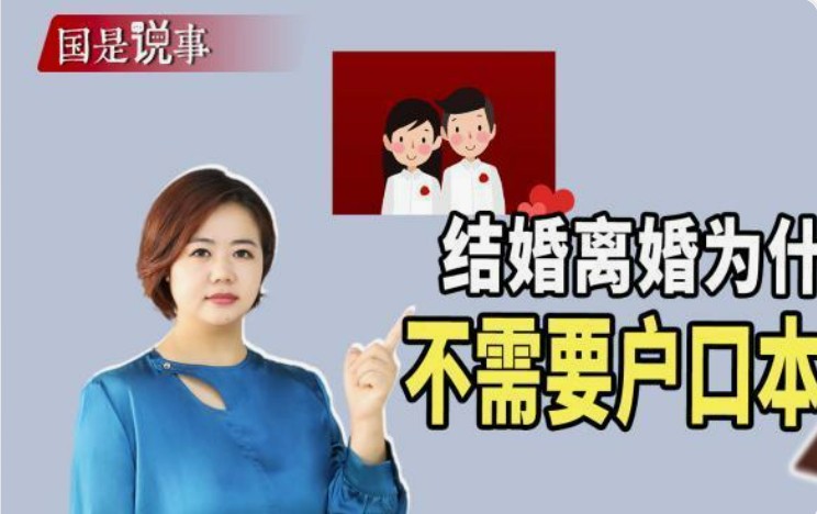 结婚离婚为什么不需要户口本了？婚姻登记大变革！