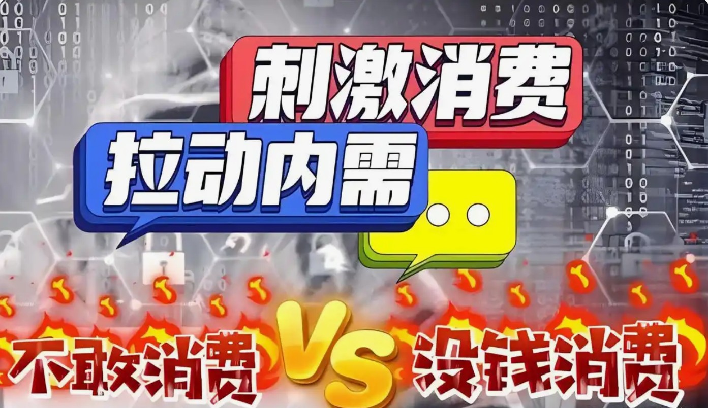 刺激消费为何瞄准穷人而非富人？经济密码藏在百姓烟火里