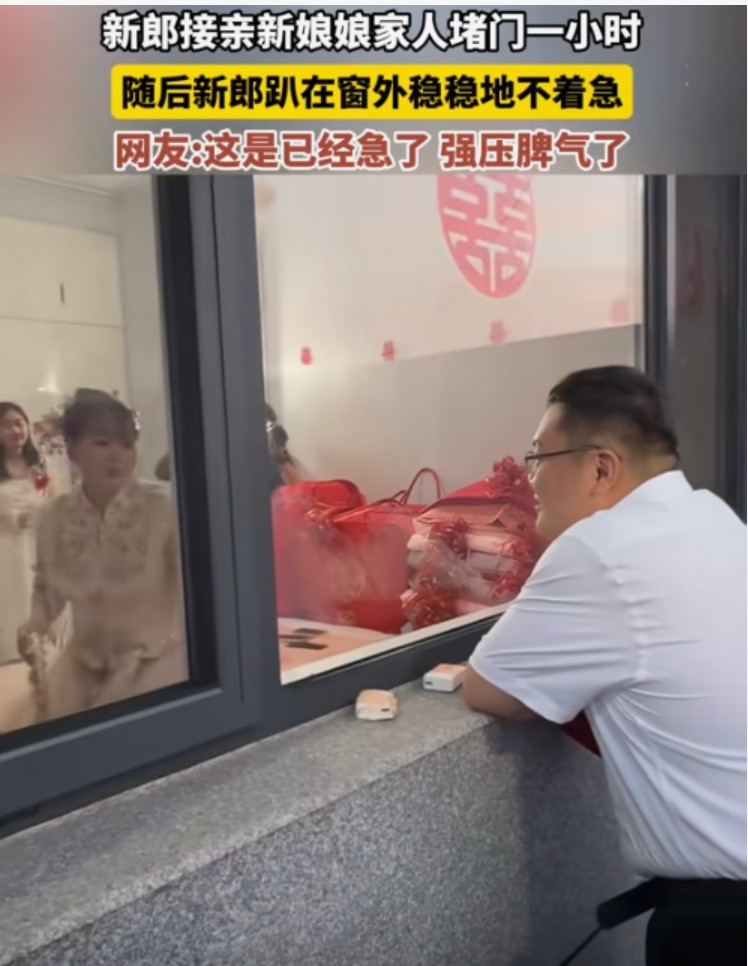 接亲变“劫”亲？河北新郎堵门1小时后借尿遁消失