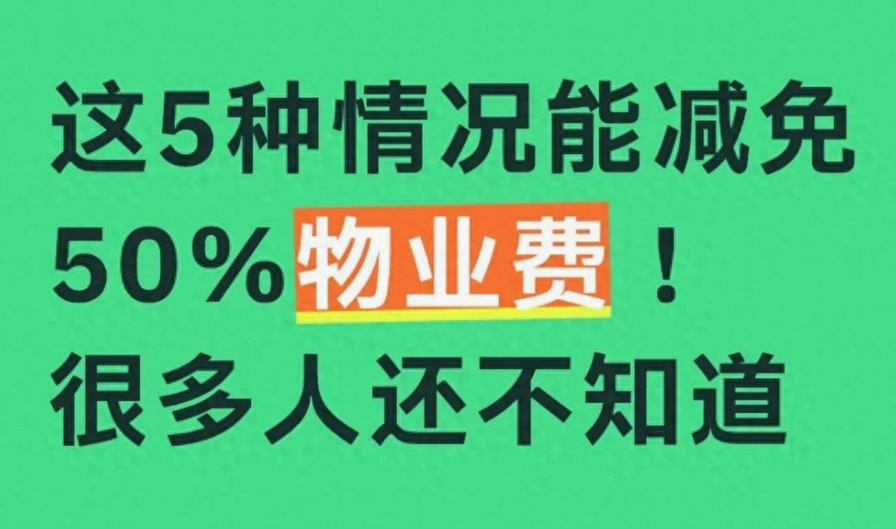 物业费竟能砍半？这5种法律支持减免情形你可能还不知道