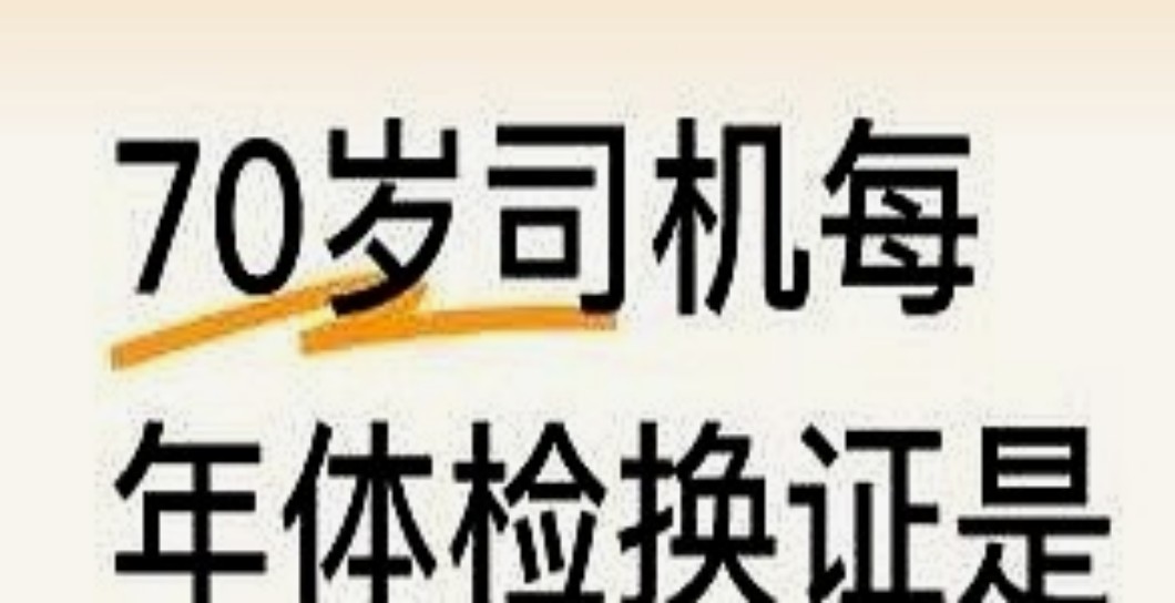 驾驶证"长期有效"背后暗藏玄机：70岁后每年体检成关卡