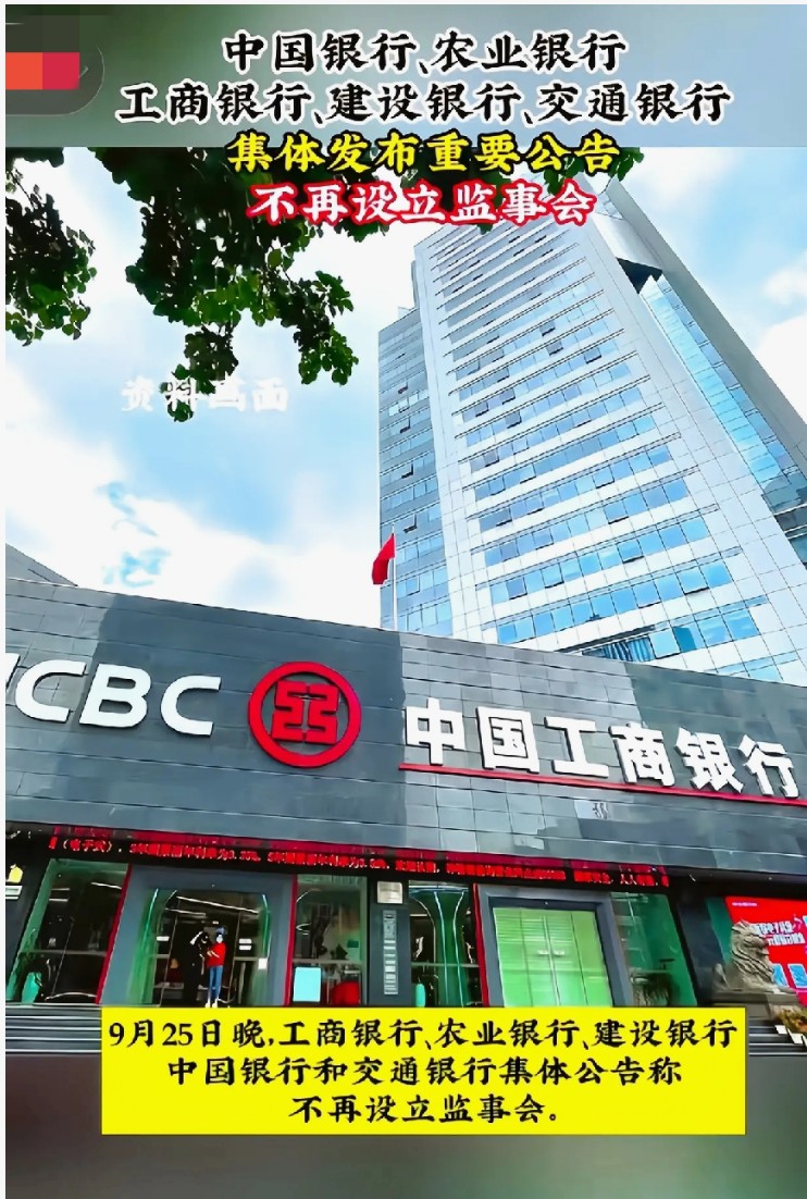 五大行集体“动刀”监事会-撤销后对老百姓究竟有啥影响？