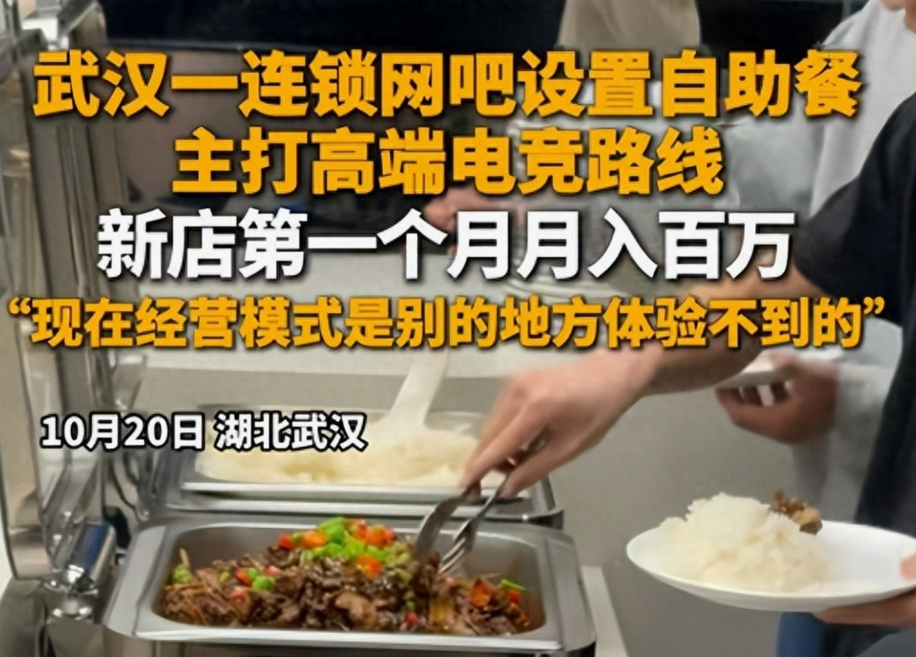 武汉网吧“电竞+自助餐”月入百万，娱乐业新玩法