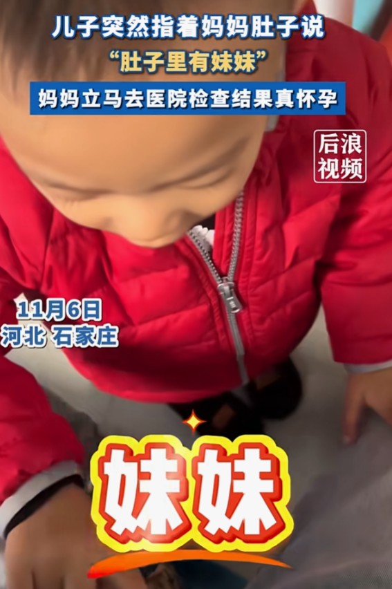 惊呆！石家庄萌娃“预言”妈妈怀孕，科学难解的神奇感应