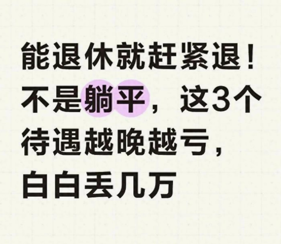 2025年社保新风向：早退休竟成精明之选，晚退或亏几十万