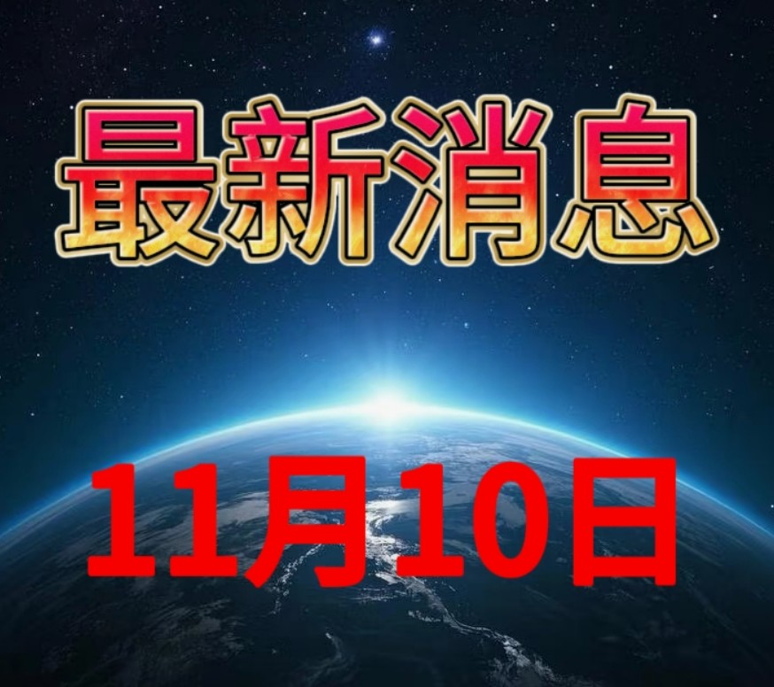 2025年11月10日凌晨前重磅！十大消息速递，关乎你我生活