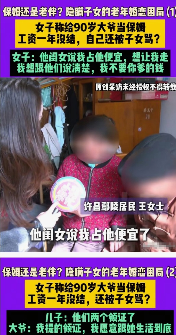 九旬大爷与保姆“隐秘领证”风波：物质与精神的晚年之争