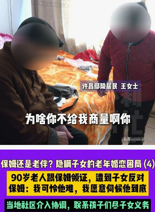 九旬大爷与保姆“隐秘领证”风波：物质与精神的晚年之争