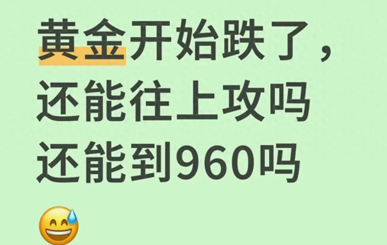 黄金刚跌就心慌？960大关能否突破？三大信号助你精准预判