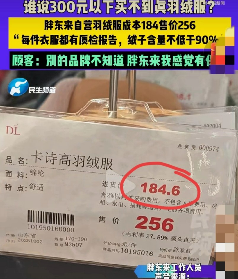胖东来羽绒服售价256元，竟连进货价都明码标出引热议