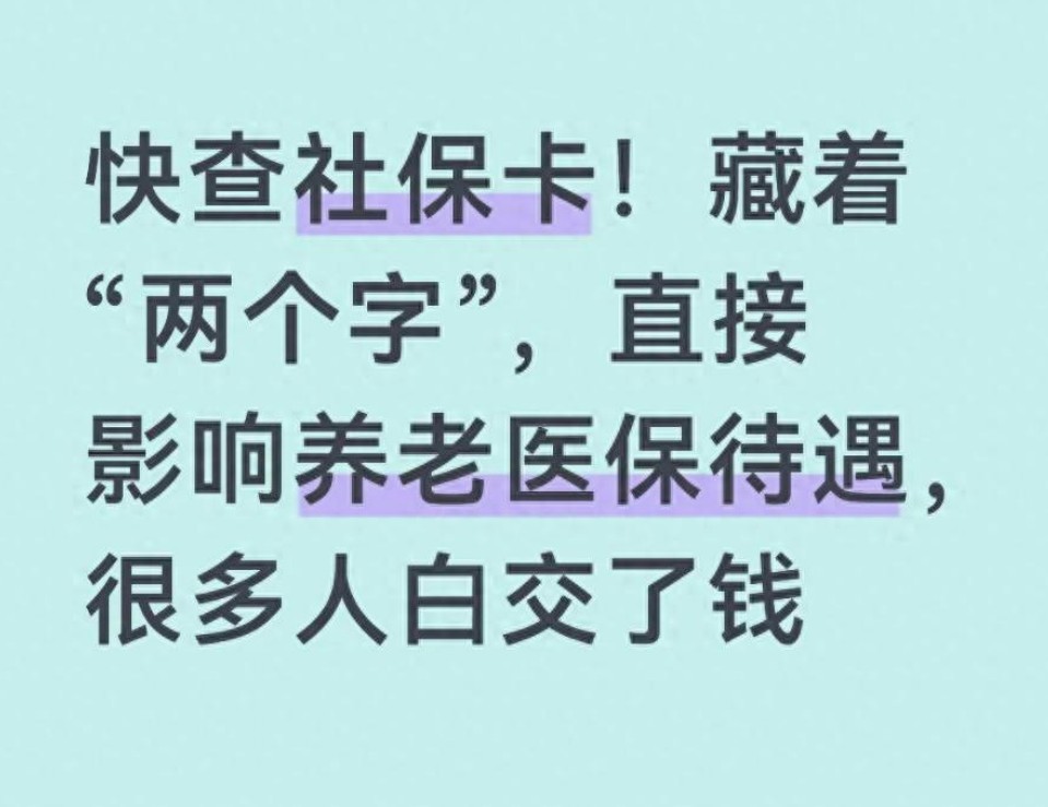 惊！社保卡上俩字藏玄机，不查可能白交钱！速看