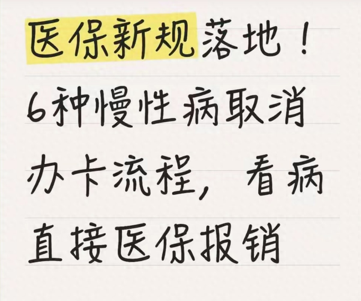 2026医保新规：6种慢病告别办卡时代，报销省时又省心